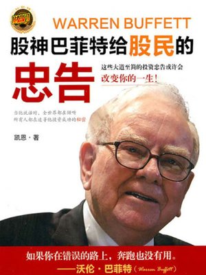 cover image of 股神巴菲特给股民的忠告 (Tips from Buffett)